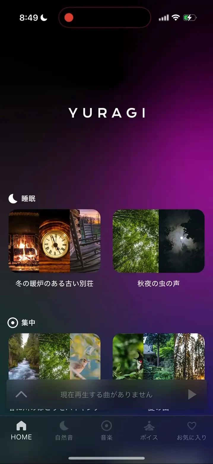 YURAGIのホーム画面。睡眠や集中に合わせたサウンドを選べます。